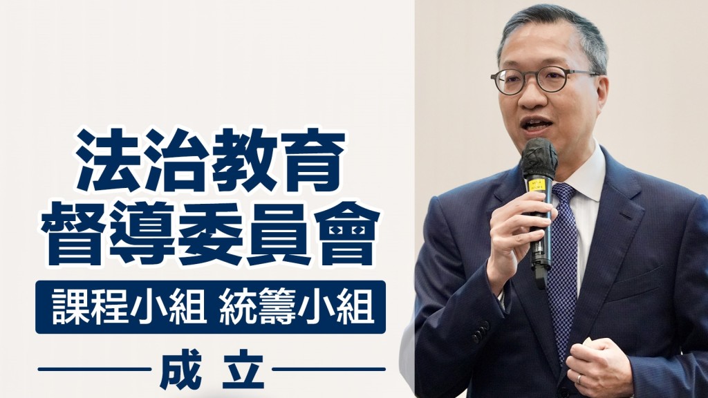 律政司林定國指「法治教育督導委員會」兩個工作小組正式成立。林定國fb