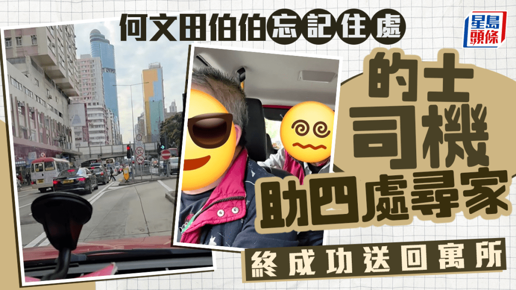 好人好事｜何文田伯伯忘記住所 獲的士司機耐心相伴安全返家 