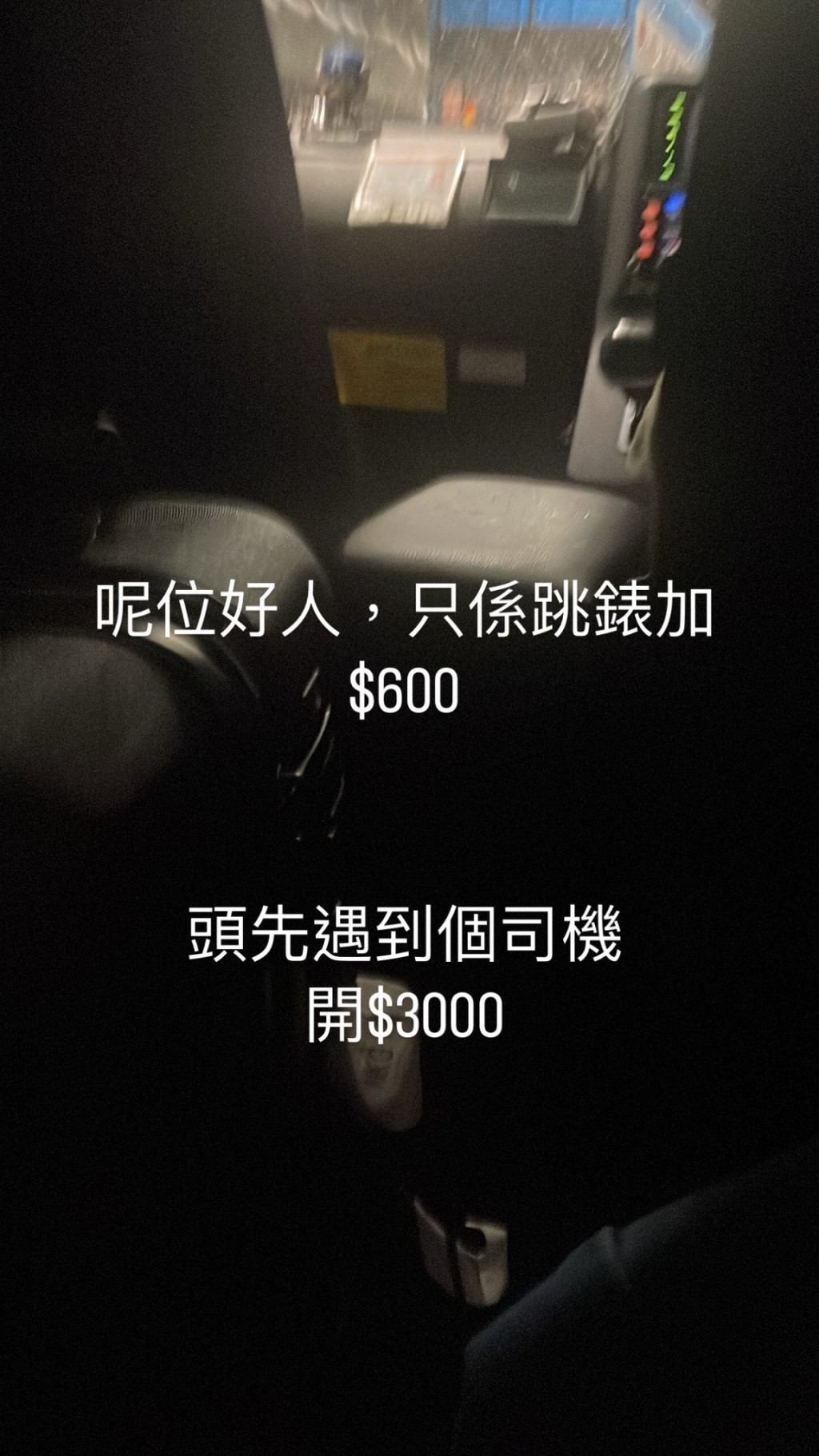 黄宇诗最后成功上车，不过都要加600元，更大爆有的士司机竟然开价3000！