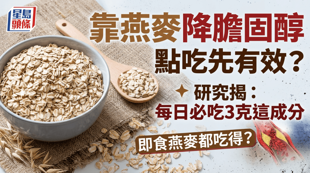 靠燕麥降膽固醇點吃先有效？研究揭每日必吃3克這成分 即食燕麥都吃得？