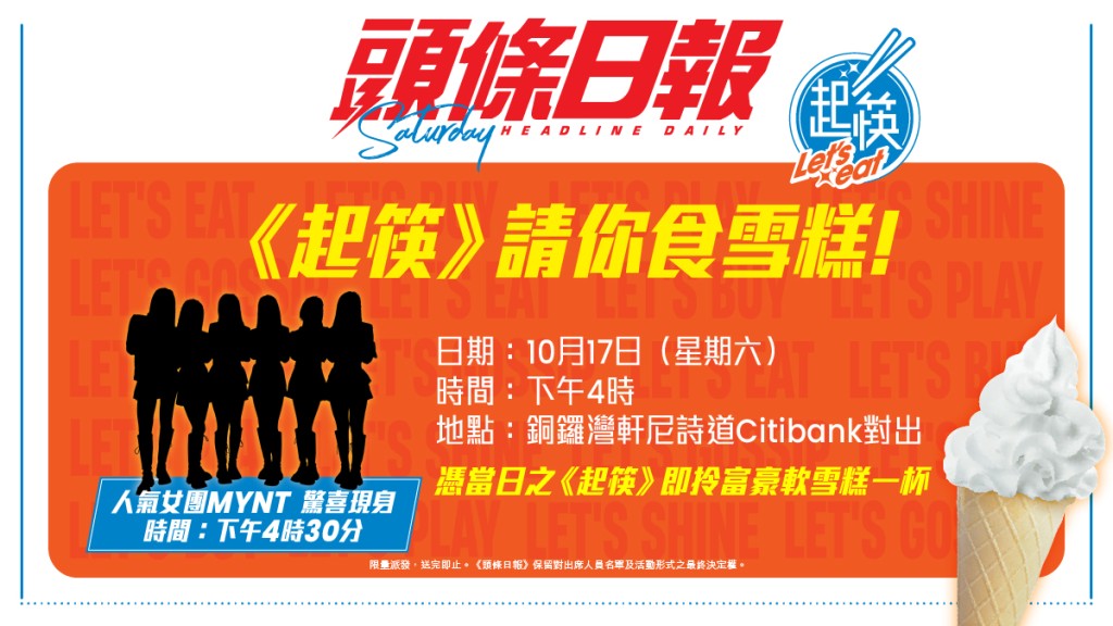 《頭條日報》Saturday《起筷》10.17 登場！ 夥拍人氣女團 MYNT 快閃銅鑼灣免費派雪糕