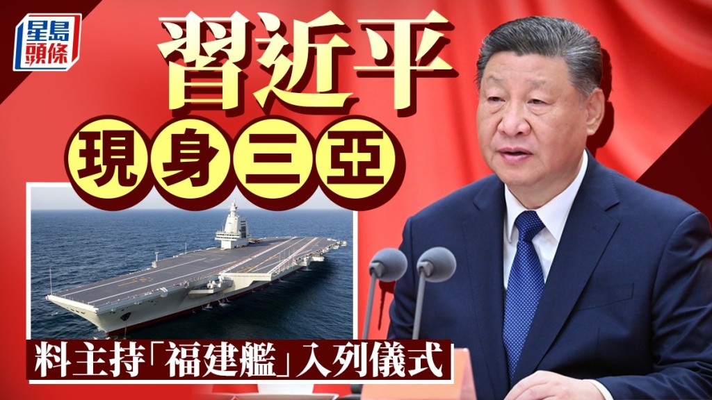 習近平現身三亞，料主持「福建艦」入列儀式。