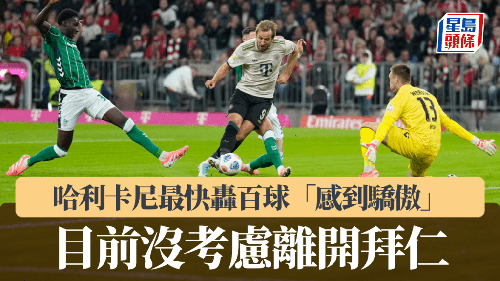 哈利卡尼最快轟百球「感到驕傲」  目前沒考慮離開拜仁。美聯社