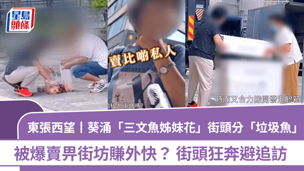 東張西望丨葵涌「三文魚姊妹花」街頭分「垃圾魚」  被爆賣畀街坊？  街頭狂奔避追訪