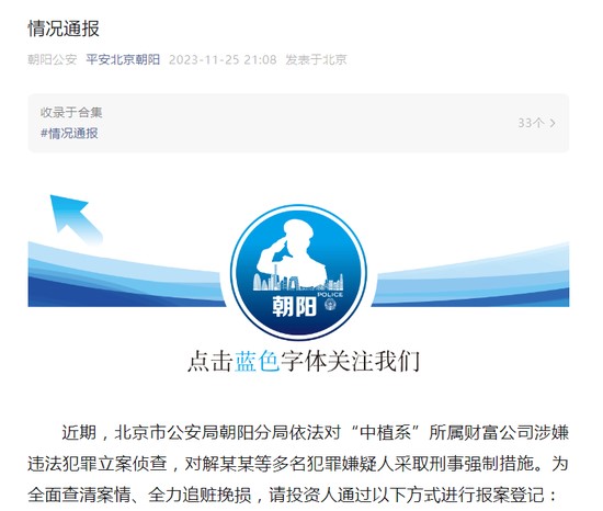 北京公安通報對中植系多人刑事調查。微博