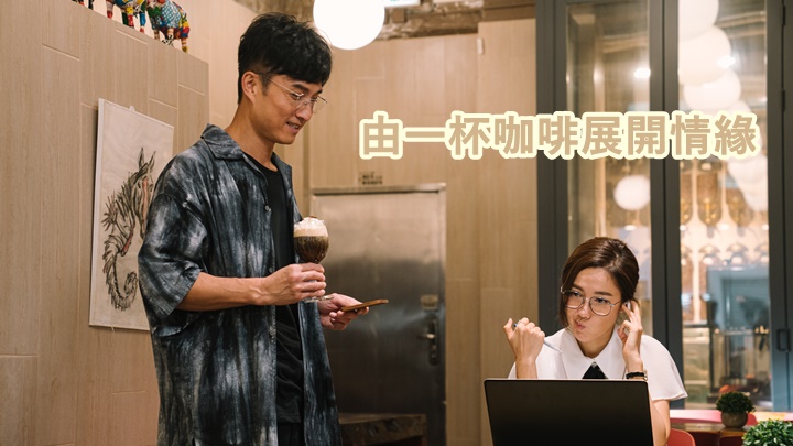 聰嬅CP這次的愛情故事由一杯咖啡展開。