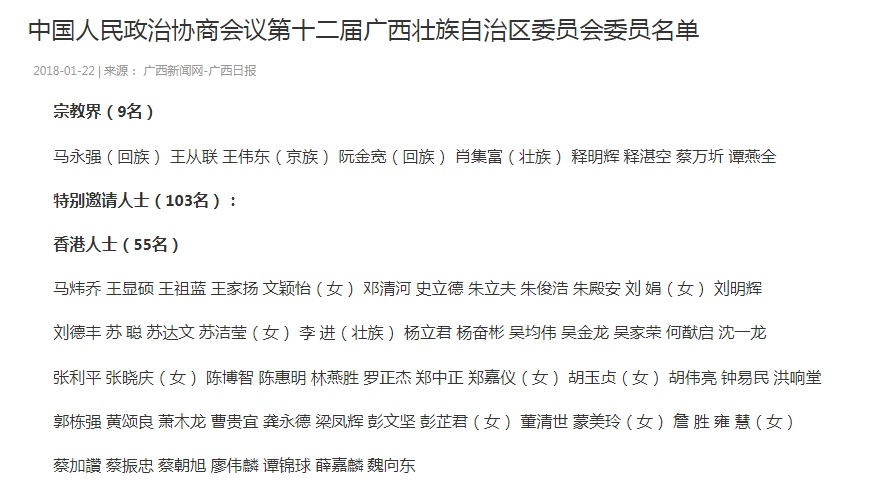 第十二屆廣西壯族自治區委員會委員名單的103名特别邀請人士名單當中，有55名港人。