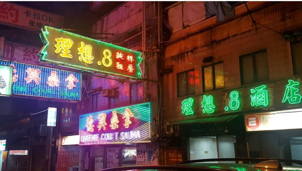 德興桑拿及理想酒店的霓虹招牌早已消失 。(霓虹交匯facebook圖片)