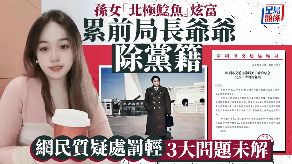 孫女炫富累阿爺開除黨籍，網民質疑爺罰過輕。