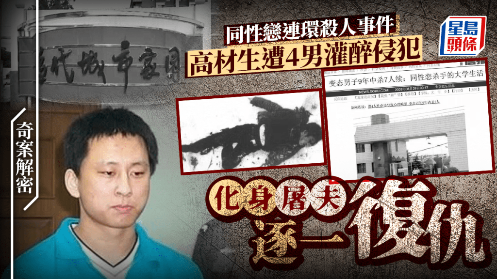 奇案解密|北京高材生遭4男灌醉性侵 化身「閹割狂魔」復仇連屠6人