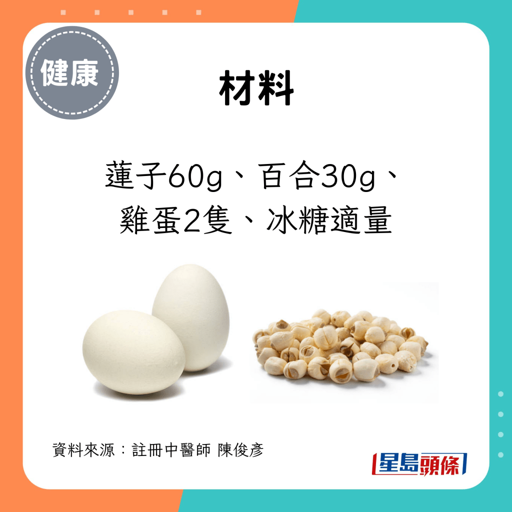 材料：莲子60g、百合30g、 鸡蛋2只、冰糖适量