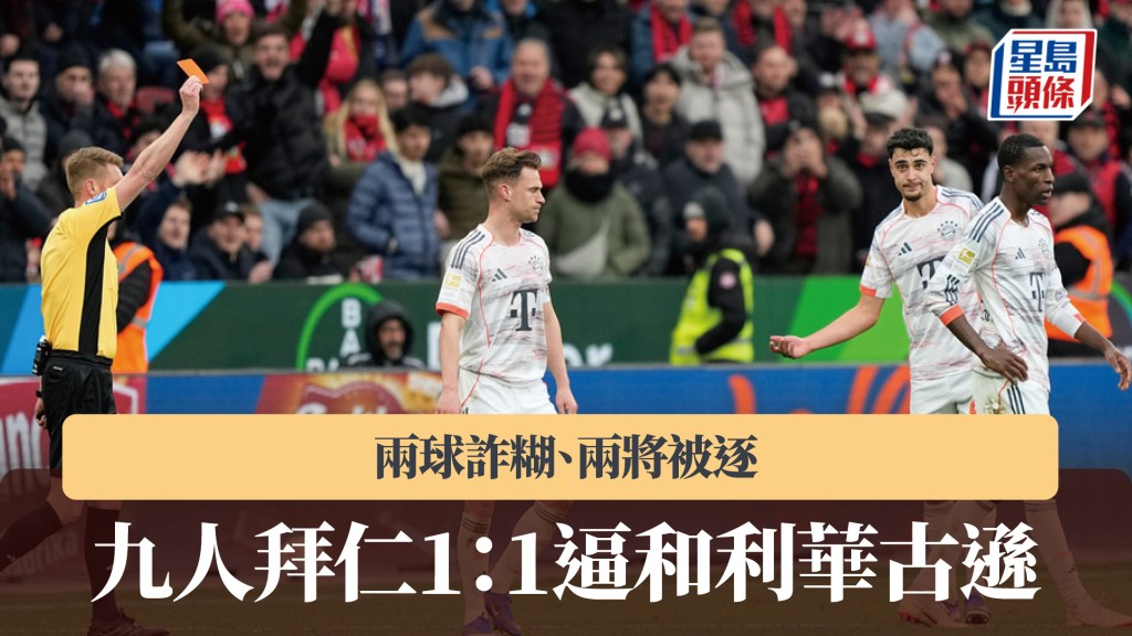 德甲｜兩球詐糊、兩將被逐 九人拜仁慕尼黑1：1逼和利華古遜。美聯社