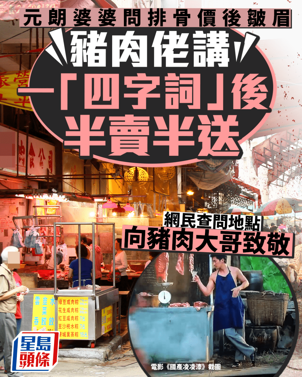 元朗婆婆問排骨價後皺眉 豬肉佬講一「四字詞」後半賣半送 網民查問地點向豬肉大哥致敬｜Juicy叮（示意圖和電影《國產凌凌漆》截圖）