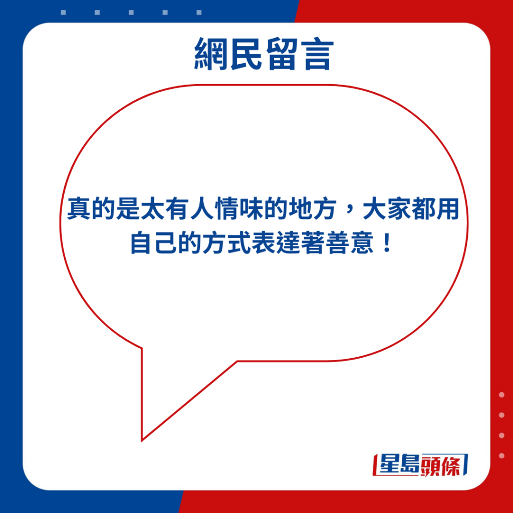 「真的是太有人情味的地方，大家都用自己的方式表达著善意！」