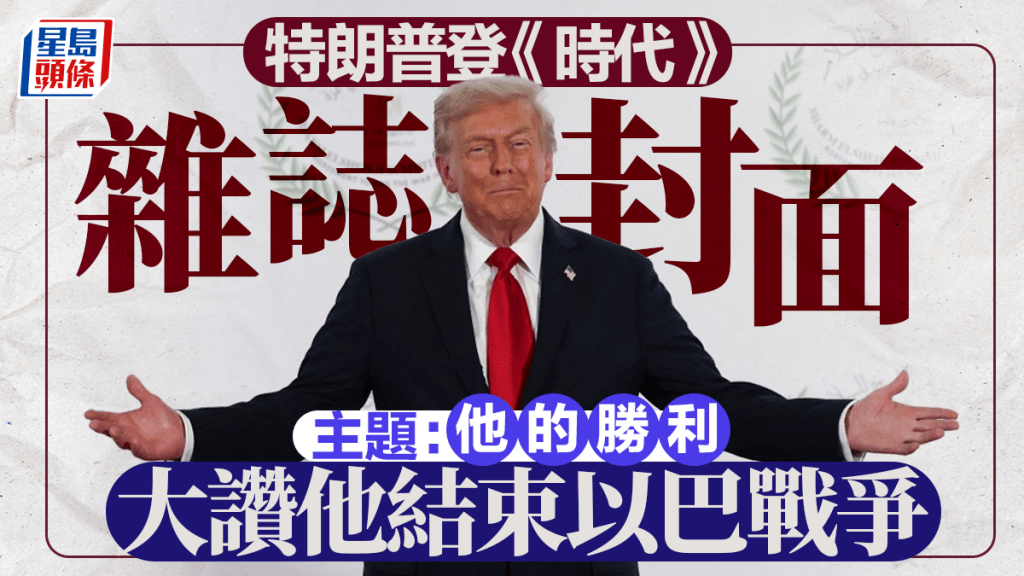 特朗普展示與多國領袖在埃及共同簽署《加沙宣言》。美聯社