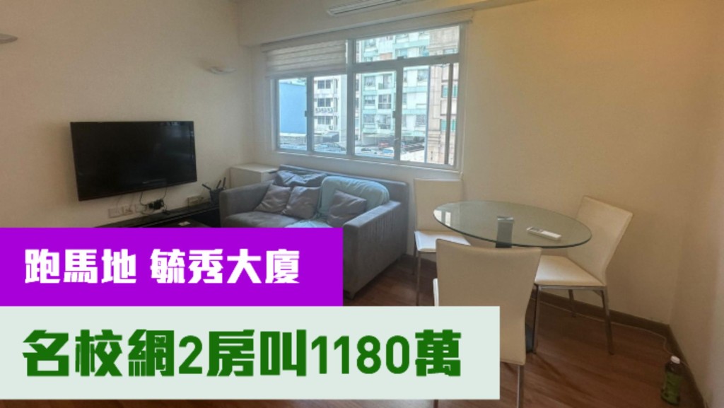 跑馬地毓秀大廈中層單位,實用面積638方呎,現時叫價1180萬。