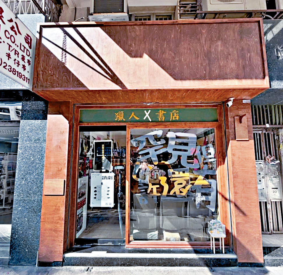 警务处国家安全处昨在「猎人书店」拘捕2人，涉嫌违反《维护国家安全条例》第24条。