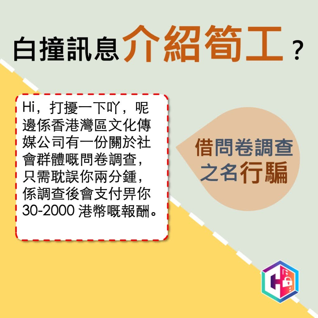 警方指市民如遇上「白撞」招聘短訊或筍工介紹，應提高警覺。