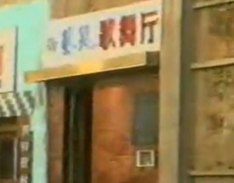遼寧省阜新市藝苑歌舞廳。bilibili@悉奇