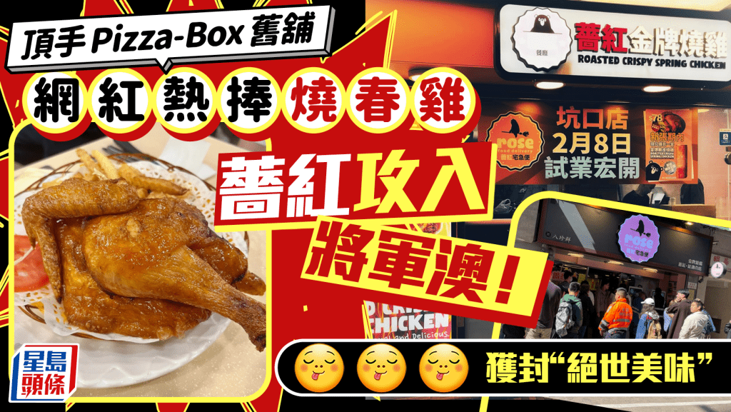 灣仔薔紅餐廳燒春雞進駐將軍澳！ 頂手Pizza-Box舊舖位 2.8正式開張買燒雞送飲品