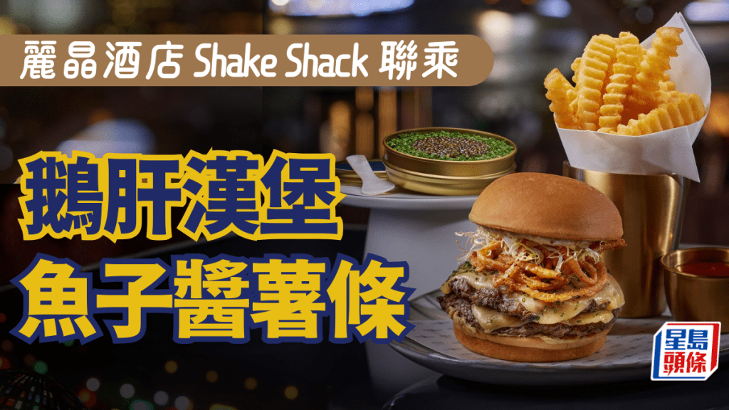 全球獨家$195奢華鵝肝漢堡！麗晶酒店ｘShake Shack聯乘 配魚子醬薯條+Dom Pérignon香檳