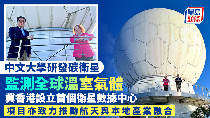 航天科技|中大研碳衛星監測全球溫室氣體 冀設數據中心 推動與產業融合