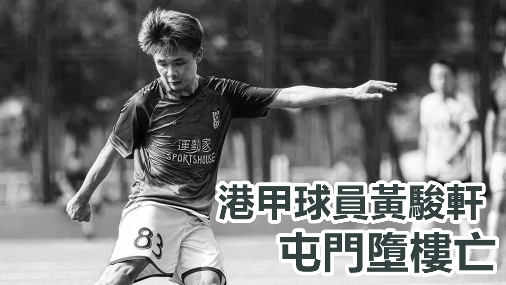 港甲球隊深水埗球員黃駿軒墮樓身亡。深水埗球會圖片