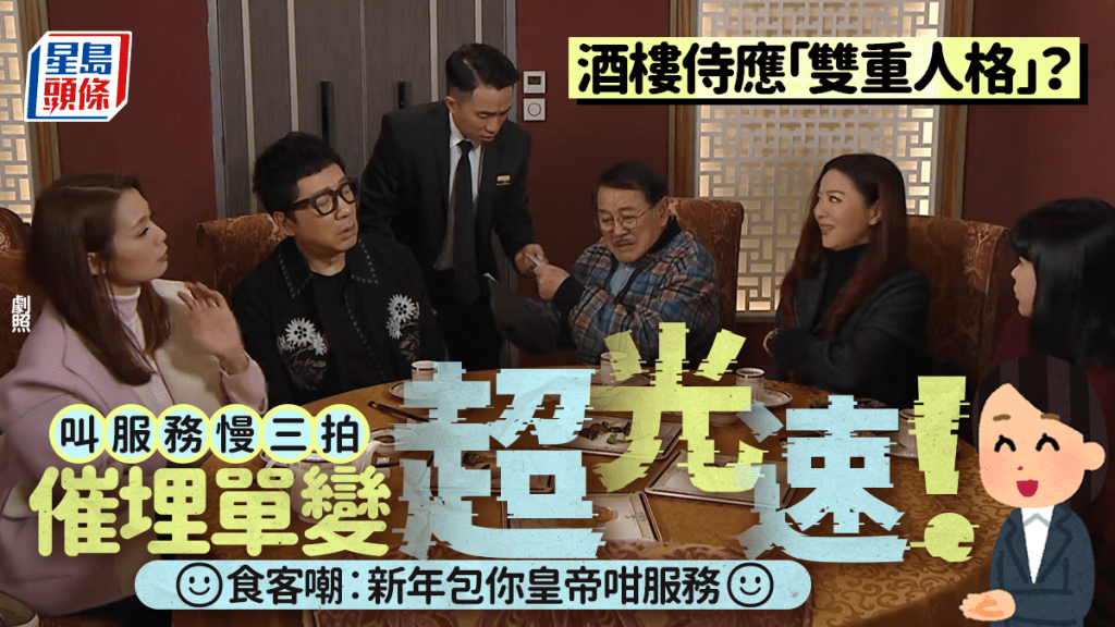 酒樓侍應「雙重人格」？服務慢三拍VS催埋單變超光速 食客嘲︰新年包你皇帝咁服務
