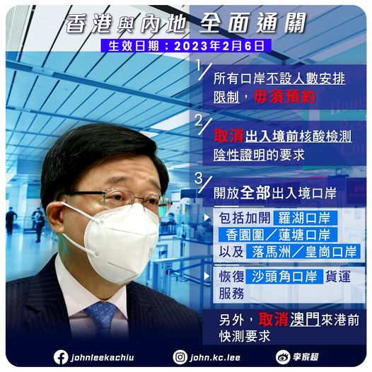李家超宣布香港與內地由本周一（2月6日）起全面、全開放通關。網圖