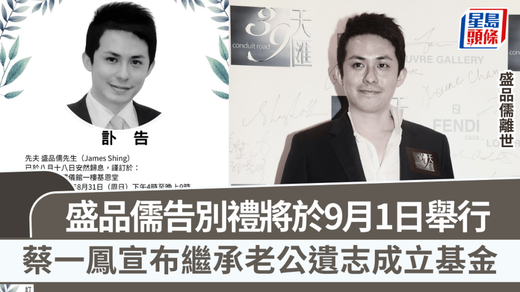 盛品儒離世丨盛品儒告別禮將於9月1日舉行 蔡一鳳宣布繼承老公遺志成立基金
