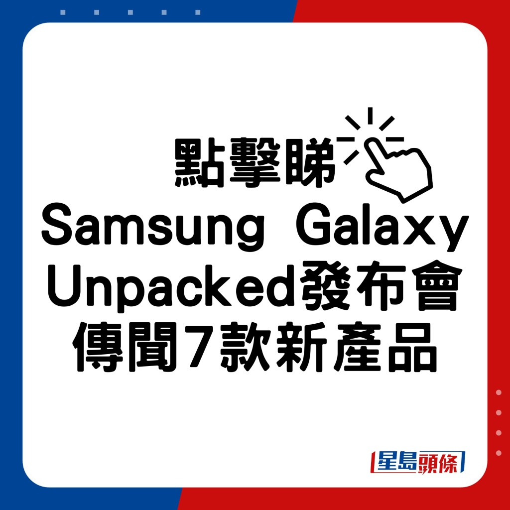 Samsung Galaxy Unpacked發布會傳聞7款新產品