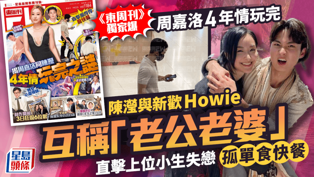 周嘉洛四年情玩完  《東周刊》獨家爆陳瀅與新歡Howie互稱「老公老婆」  失戀孤單食快餐