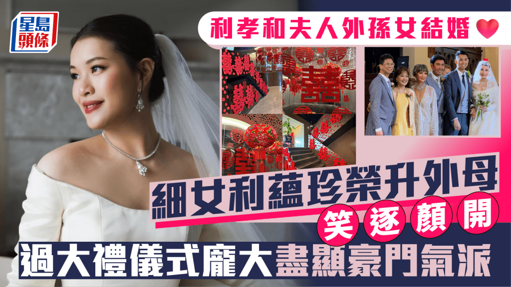 利孝和夫人外孫女結婚 細女利蘊珍榮升外母笑逐顏開 過大禮儀式龐大盡顯豪門氣派