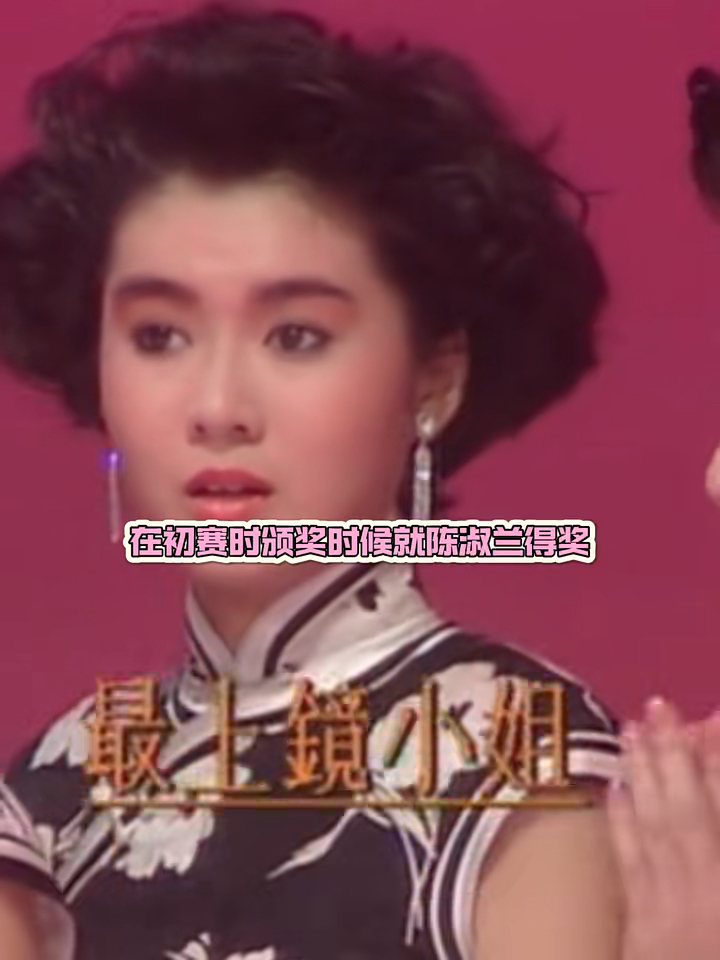 李嘉欣於初賽時風頭不及陳淑蘭,後者亦奪得最上鏡小姐獎項。 李嘉欣於初賽時風頭不及陳淑蘭,後者亦奪得最上鏡小姐獎項。