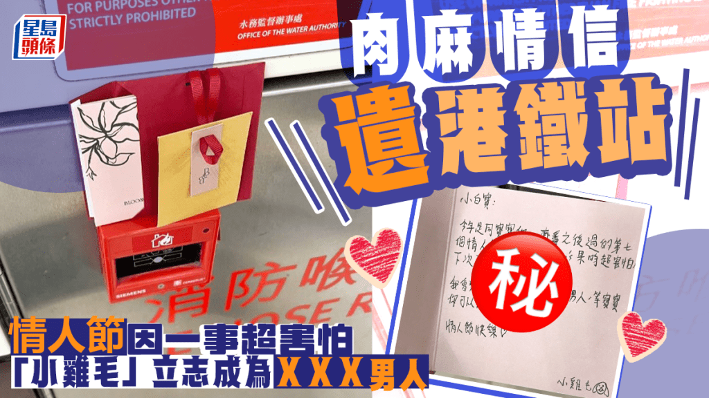 肉麻情信遺港鐵站 情人節因一事超害怕 港男「小雞毛」立志成XXX男人