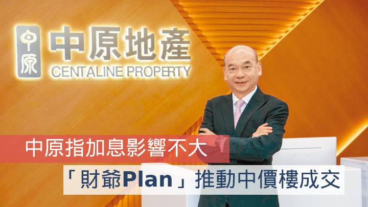 中原指加息影響不大 「財爺Plan」推動中價樓成交