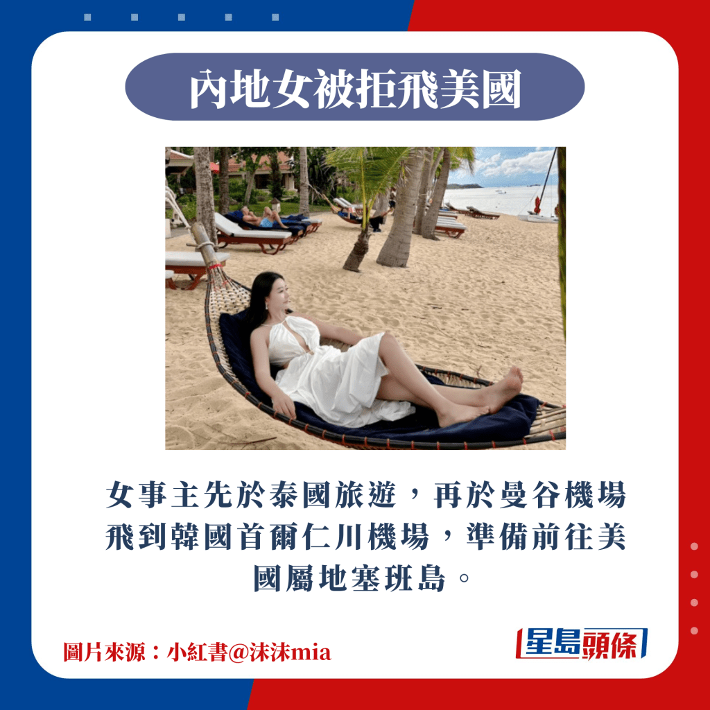 女事主先于泰国旅游，再于曼谷机场飞到韩国首尔仁川机场，准备前往美国属地塞班岛。