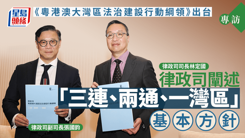 《粵港澳大灣區法治建設行動綱領》出台 律政司闡述「三連、兩通、一灣區」基本方針