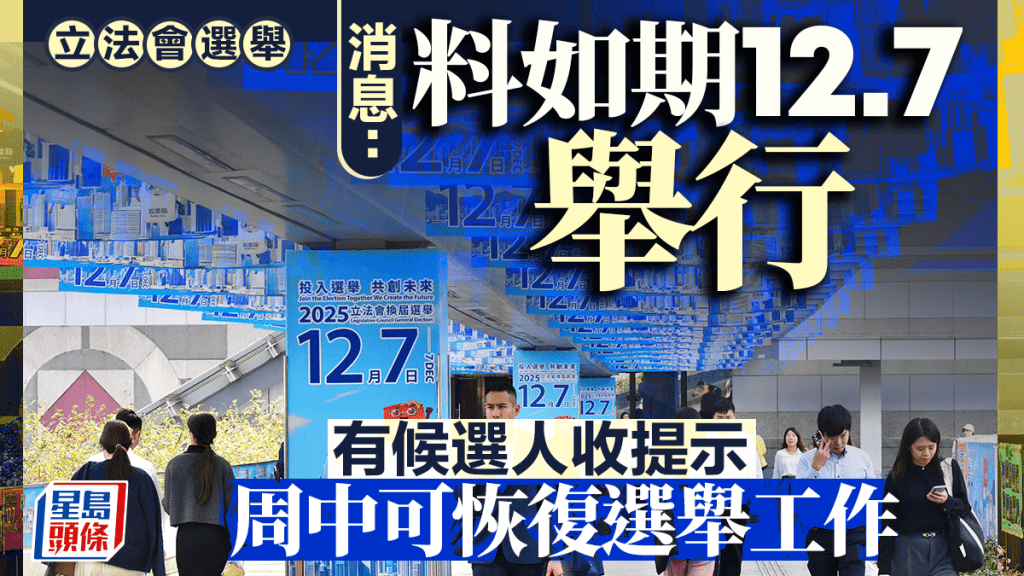 宏福苑五級火｜政界傳立法會選舉可如期12.7舉行 有候選人收提示 周中恢復選舉工作
