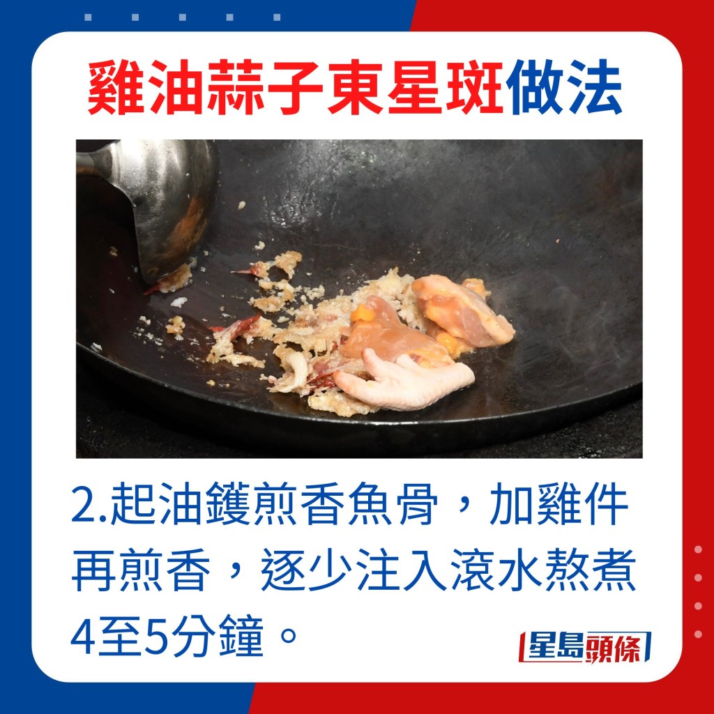 2.起油镬煎香鱼骨，加鸡件再煎香，逐少注入滚水熬煮4至5分钟。