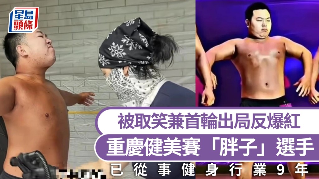 被取笑兼首輪出局反爆紅，重慶健美賽「小胖子」選手，勝在EQ高。