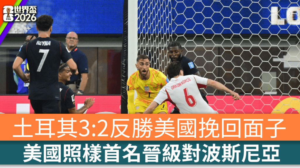 土耳其3:2反勝美國挽回面子，美國照樣首名晉級對波斯尼亞。