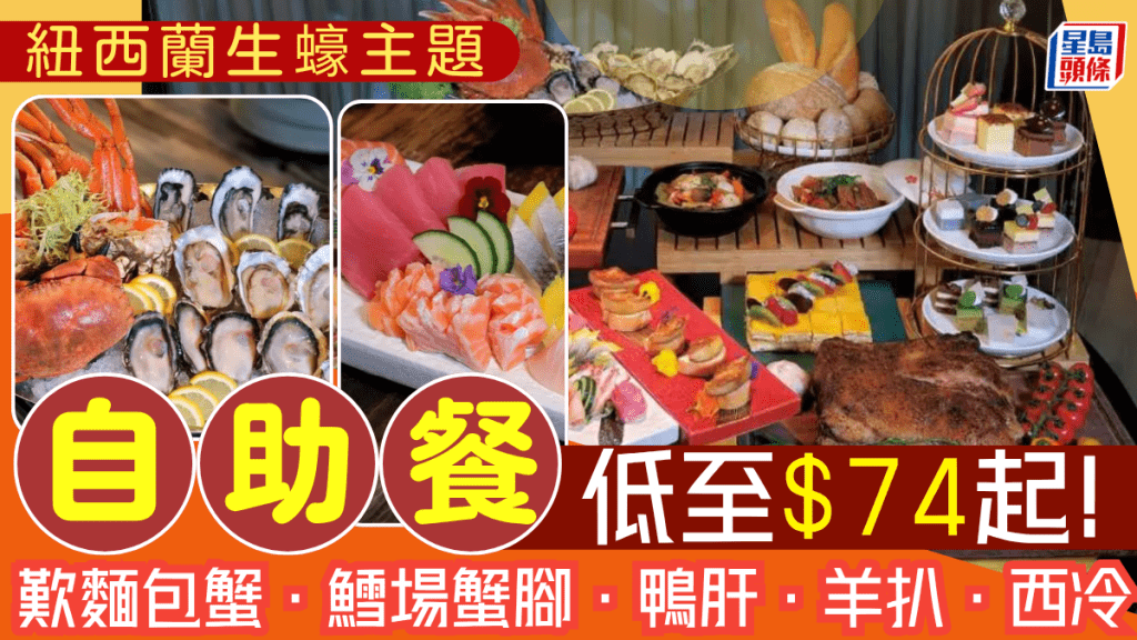 海鲜自助餐限量1折！低至$74起叹生蚝/面包蟹/鳕场蟹脚/鸭肝/羊扒/西冷