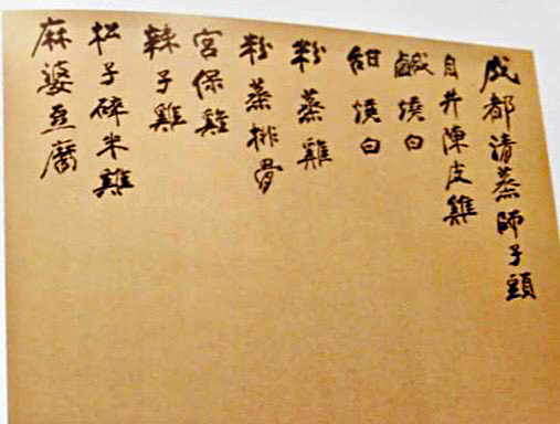 主人家高錦珍藏多年的張大千手寫菜單。