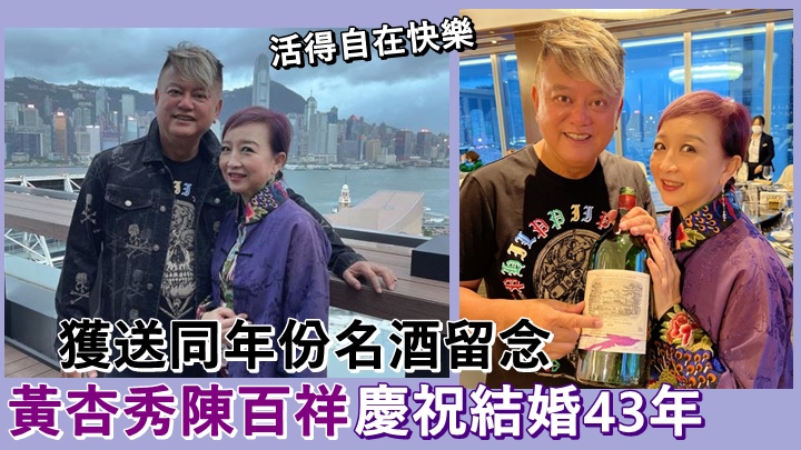 近日秀姑叻哥跟朋友慶祝結婚43年。