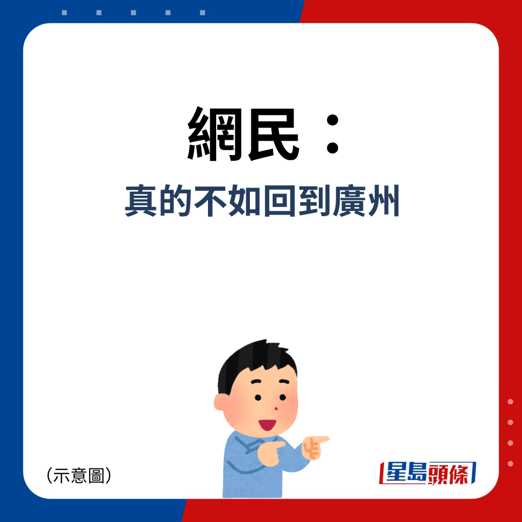 網民：真的不如回到廣州