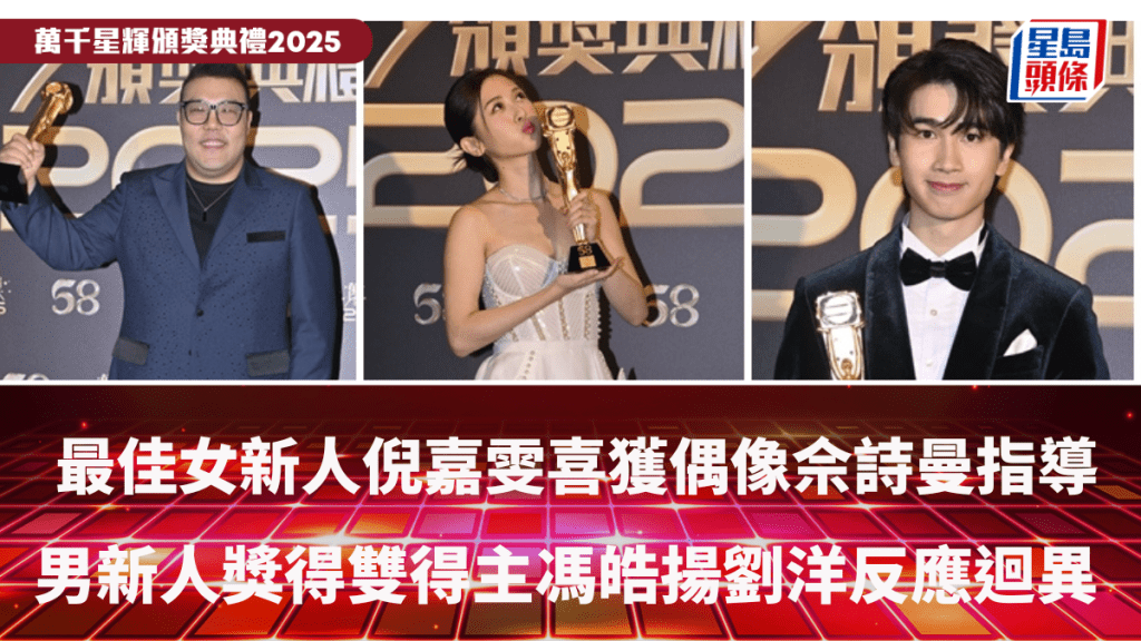 萬千星輝2025丨最佳女新人倪嘉雯喜獲偶像佘詩曼指導 男新人獎得雙得主馮皓揚劉洋反應迴異