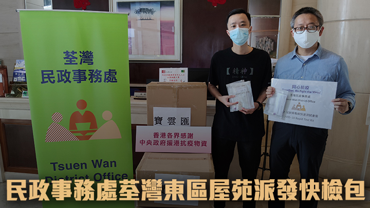 民政事務處在荃灣派發檢測包。政府新聞處圖片
