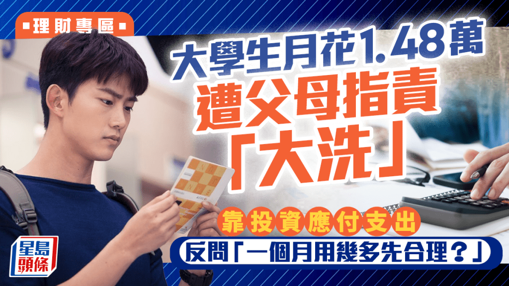 大學生月花1.48萬遭父母指責「大洗」 靠投資應付支出 反問「一個月用幾多先合理？」