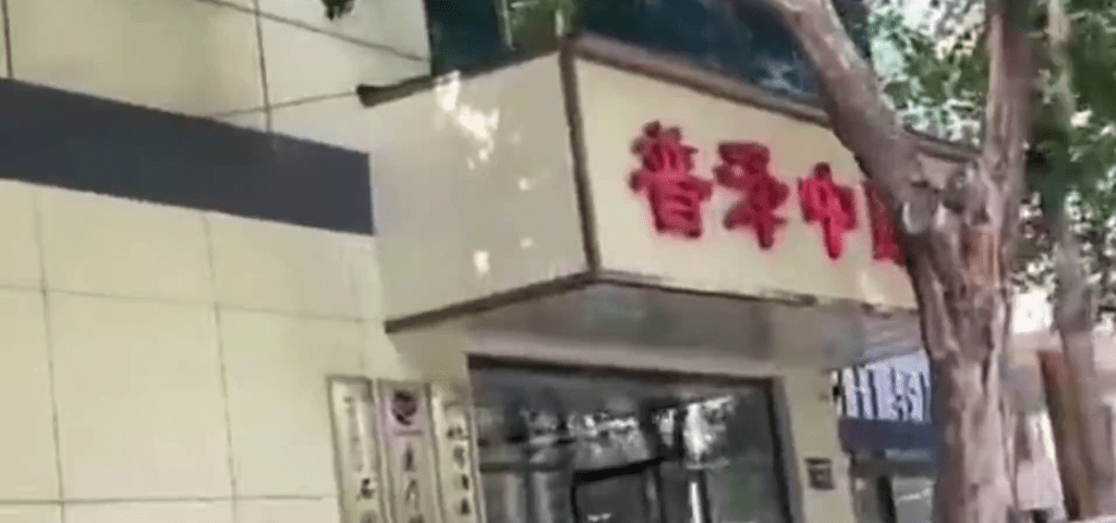 涉事的石家莊普澤中醫院。 涉事的石家莊普澤中醫院。